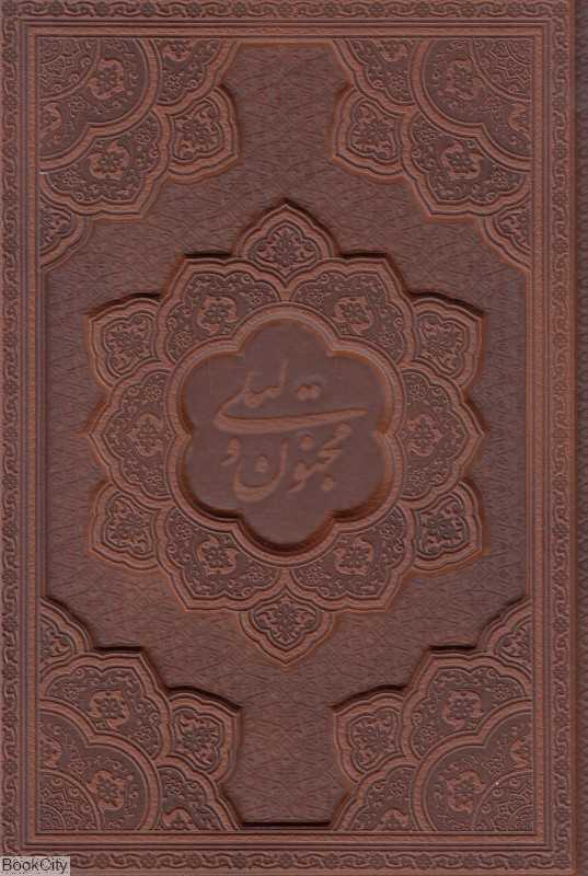 لیلی و مجنون (طرح چرم وزیری با جعبه گویا)