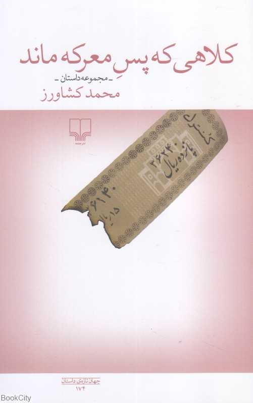 کلاهی که پس معرکه ماند