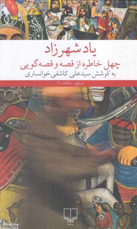یاد شهرزاد (چهل خاطره از قصه و قصه‌گویی)