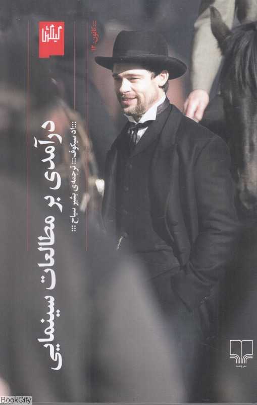 درآمدی بر مطالعات سینمایی - 0