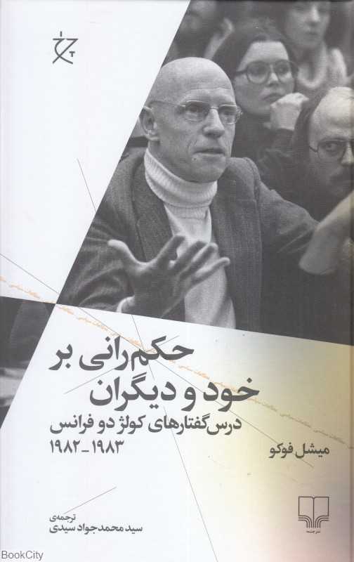 حکم‌رانی بر خود و دیگران (درس‌گفتارهای کولژ دو فرانس 1982 و 1983)