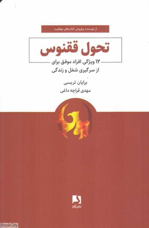 تحول ققنوس (12 ویژگی افراد موفق برای از سرگیری شغل و زندگی)