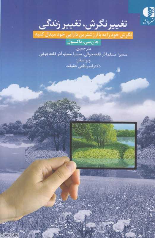 تغییر نگرش تغییر زندگی (نگرش خود را به باارزش‌ترین دارایی خود مبدل کنید)