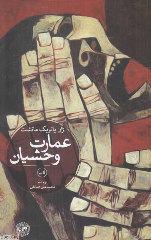 عمارت وحشیان