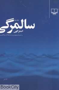 سالمرگی