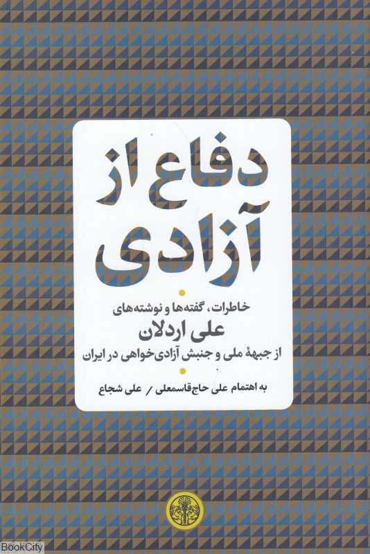 دفاع از آزادی (خاطرات گفته‌ها و نوشته‌های علی اردلان)