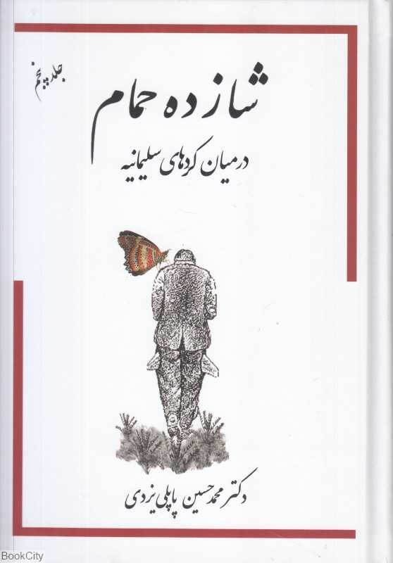 خاطرات شازده حمام در میان کردهای سلیمانیه 5
