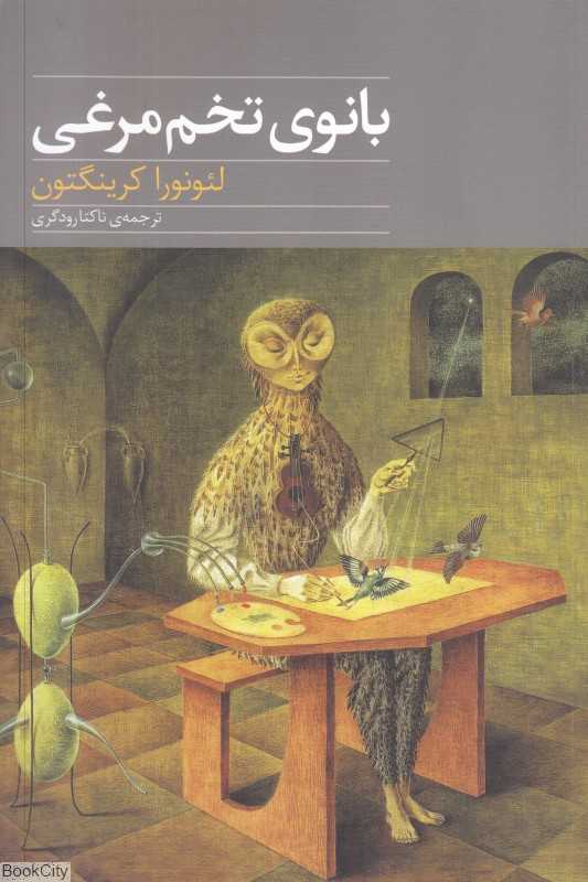 بانوی تخم‌مرغی (به همراه شش داستان دیگر)
