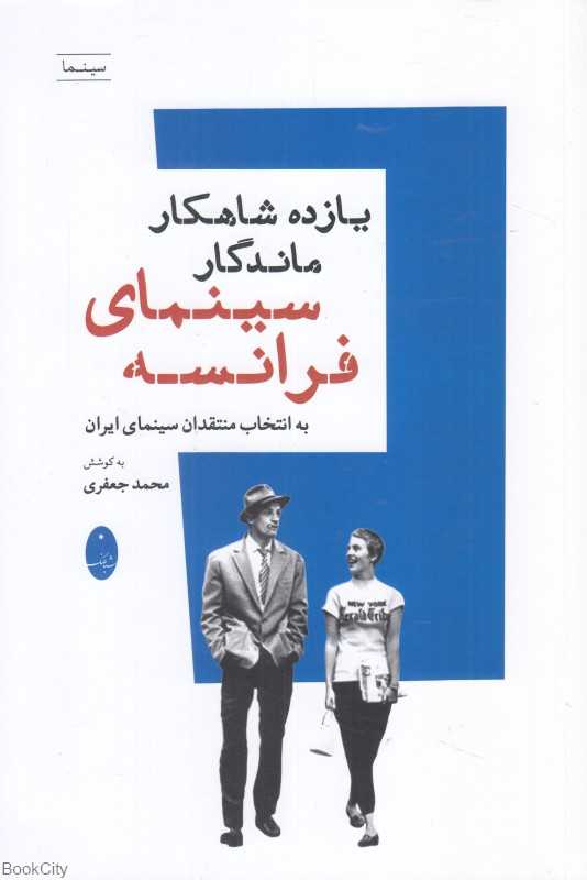 یازده شاهکار ماندگار سینمای فرانسه (به انتخاب منتقدان سینمای ایران) - 0