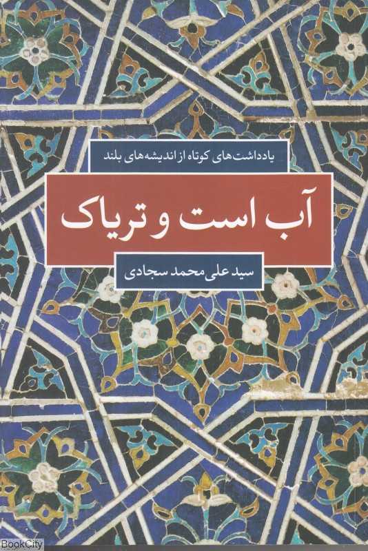 آب است و تریاک (یادداشت‌های کوتاه از اندیشه‌های بلند)