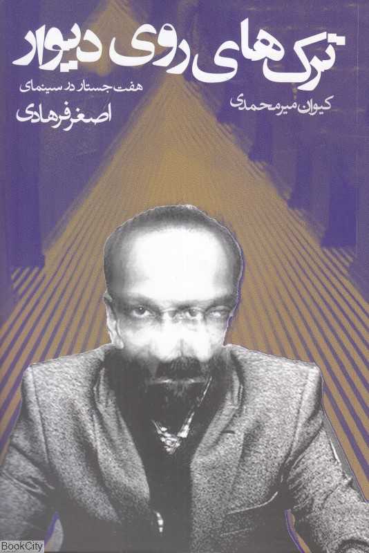ترک‌های روی دیوار (هفت جستار در سینمای اصغر فرهادی)