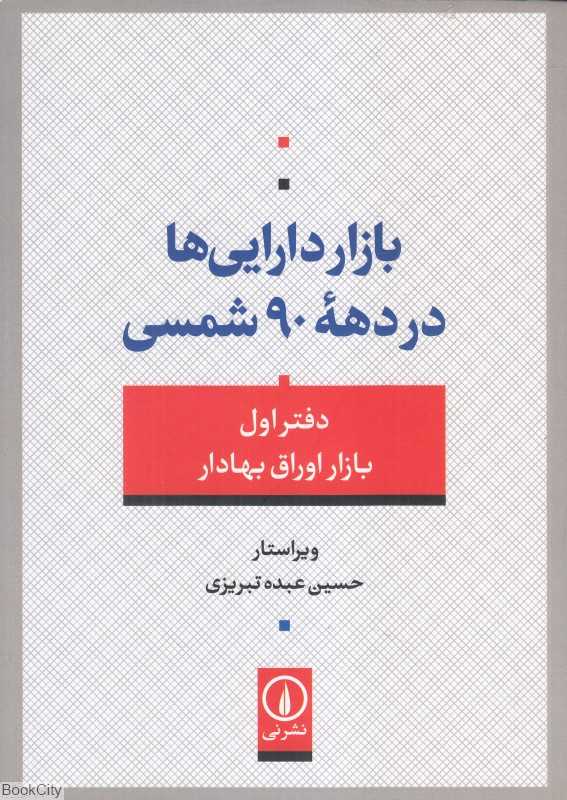 بازار دارایی‌ها در دهه 90 شمسی (دفتر اول بازار اوراق بهادار)