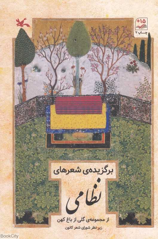 برگزیده شعرهای نظامی (گلی از باغ کهن)