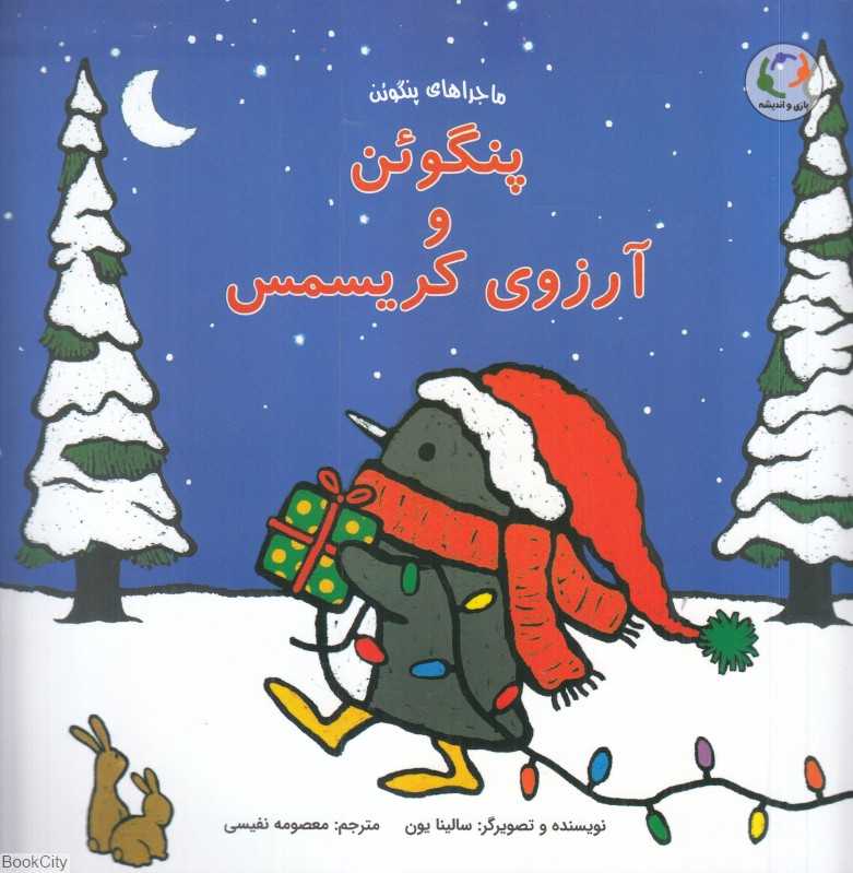 پنگوئن و آرزوی کریسمس (ماجراهای پنگوئن)