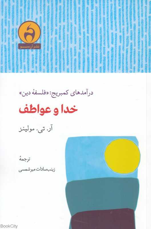 خدا و عواطف (درآمدهای کمبریج فلسفه دین)