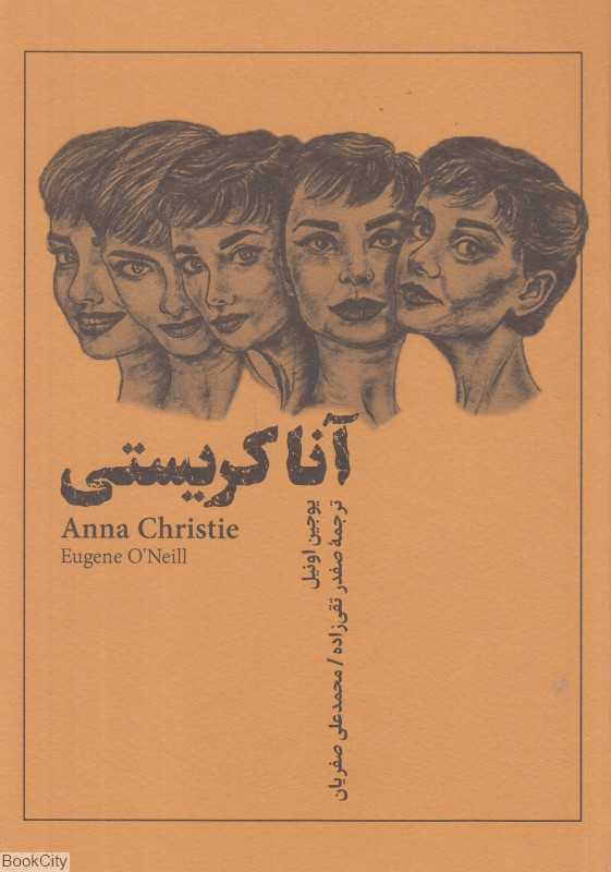 آنا کریستی