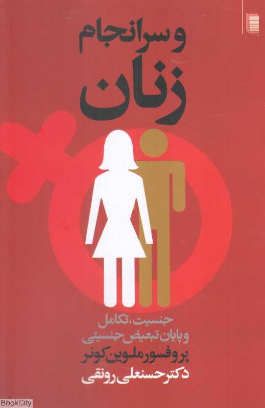 و سرانجام زنان (جنسیت تکامل و پایان تبعیض جنسیتی)