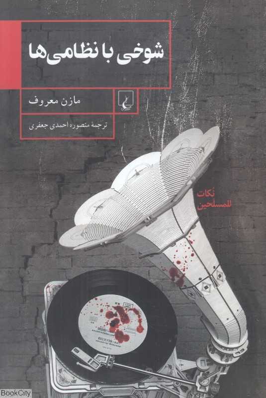 شوخی با نظامی‌ها