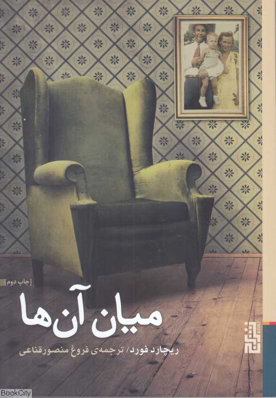 میان آن‌ها - 0