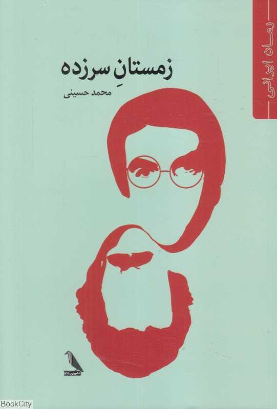 زمستان سرزده