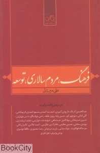 فرهنگ مردم سالاری توسعه