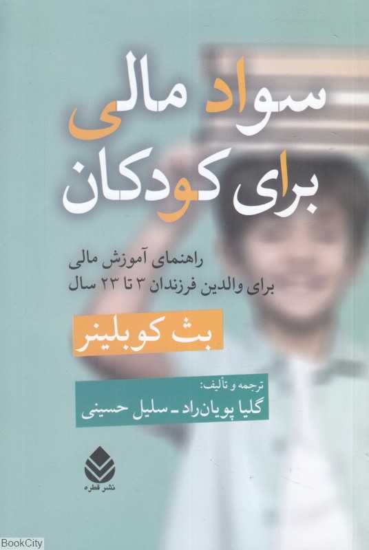 سواد مالی برای کودکان (راهنمای آموزشی مالی برای والدین فرزندان 3 تا 23 سال) - 0