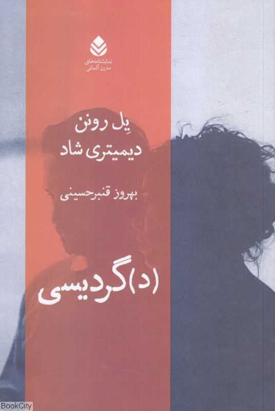 (د) گردیسی