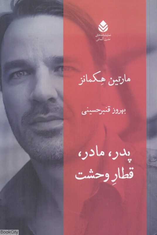 پدر مادر قطار وحشت