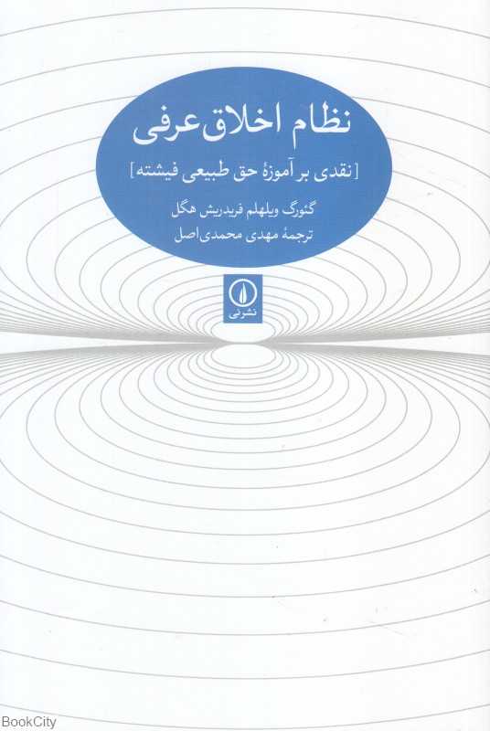 نظام اخلاق عرفی (نقدی بر آموزه حق طبیعی فیشته)