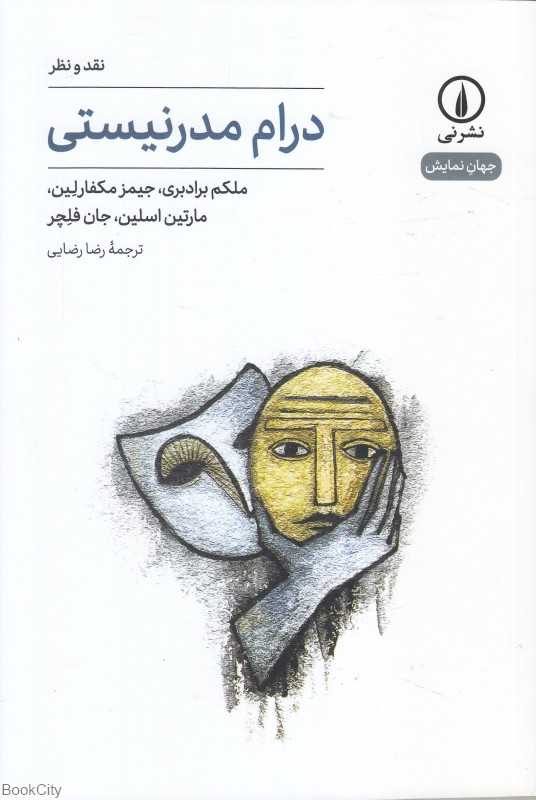 درام مدرنیستی
