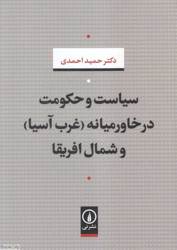 سیاست و حکومت در خاورمیانه غرب آسیا و شمال آفریقا