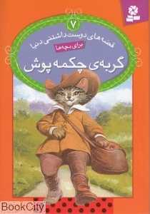 قصه‌های دوست داشتنی دنیا 7 (گربه چکمه‌پوش) - 0