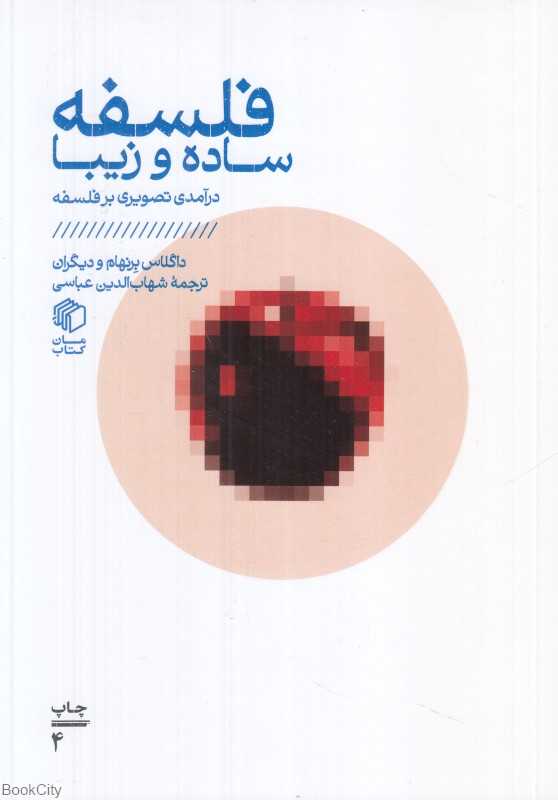 فلسفه ساده و زیبا (درآمدی تصویری بر فلسفه)