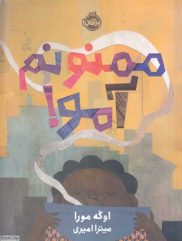 ممنونم آمو