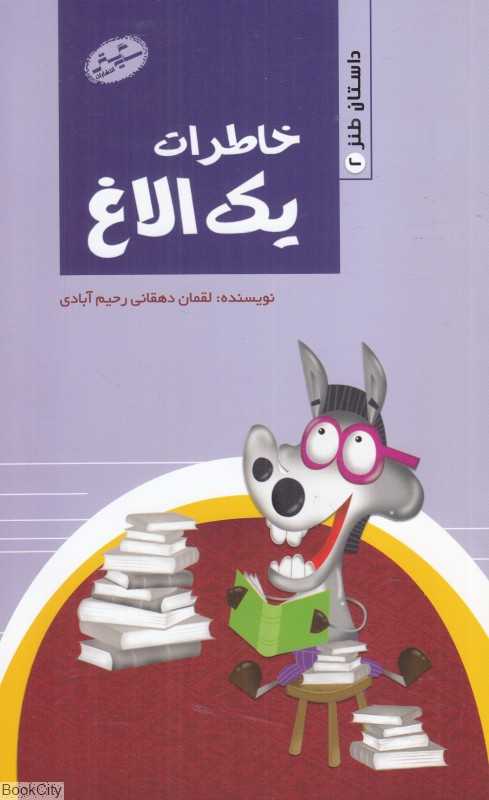 داستان طنز 2 (خاطرات یک الاغ)