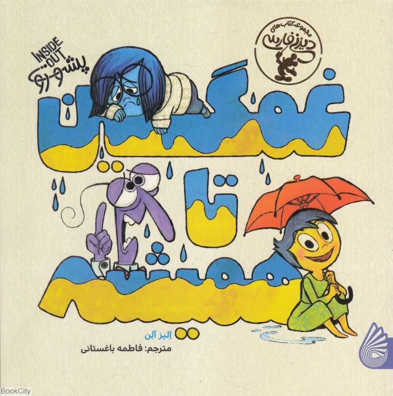 غمگین تا همیشه