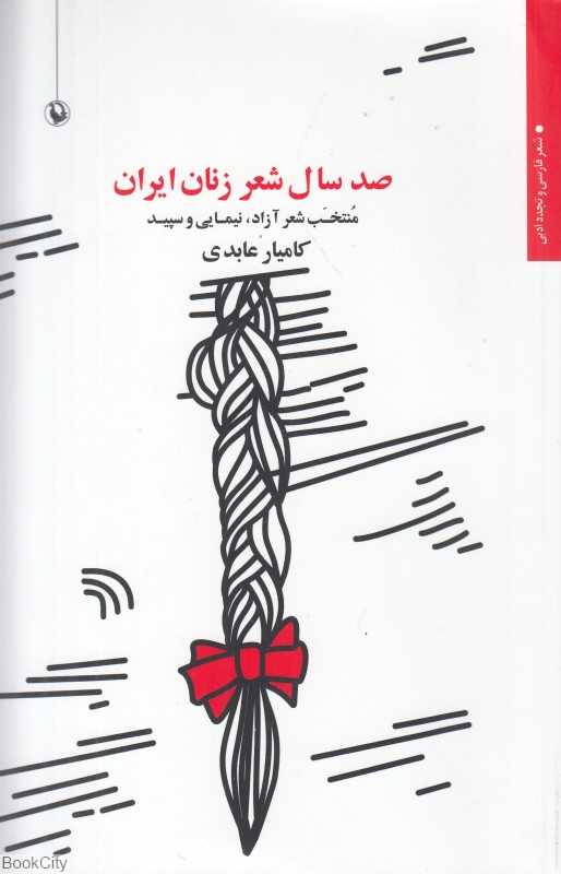 صد سال شعر زنان ایران 1399 - 1299 (منتخب شعر آزاد نیمایی و سپید) - 0