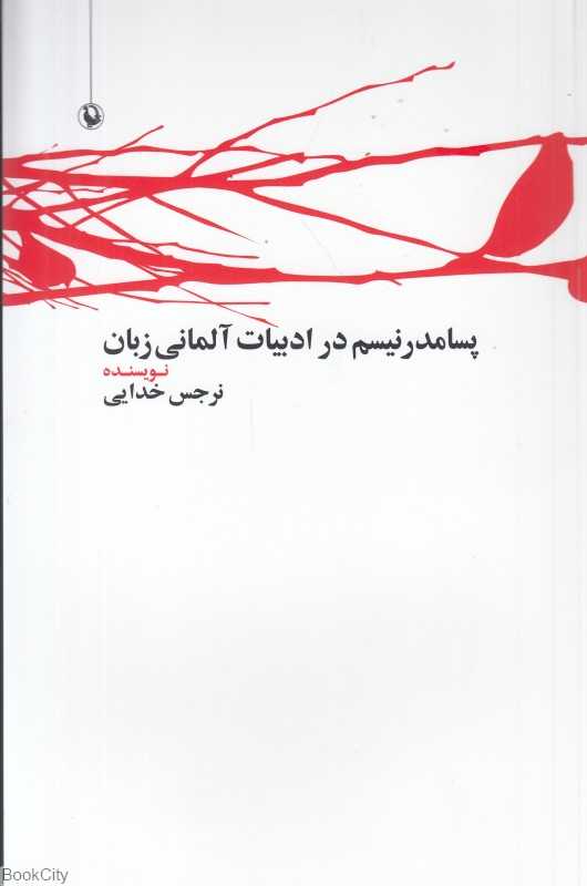 پسامدرنیسم در ادبیات آلمانی زبان