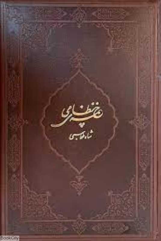 خمسه نظامی شاه طهماسبی (طرح چرم رحلی با قاب فرهنگستان هنر)