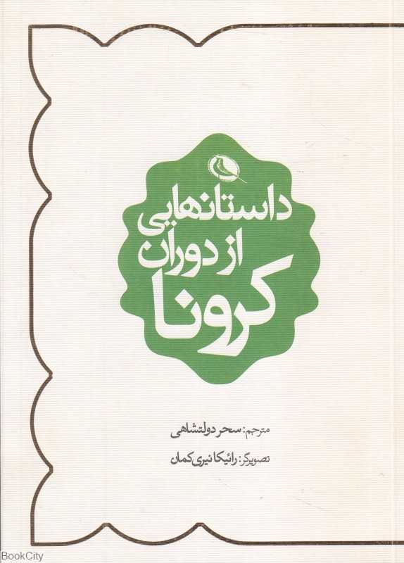 داستان‌هایی از دوران کرونا
