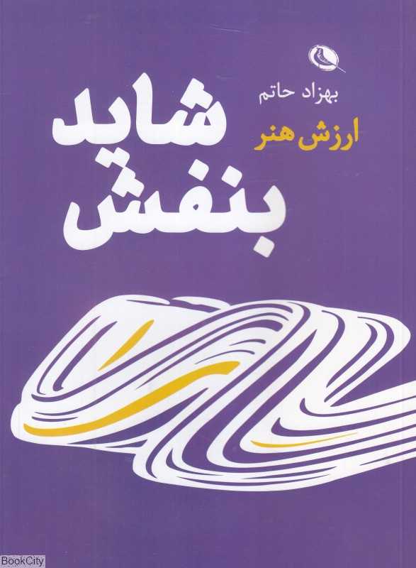 شاید بنفش (ارزش هنر)