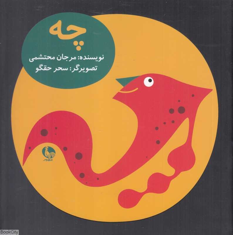 چه (تصویرگر سحر حقگو)