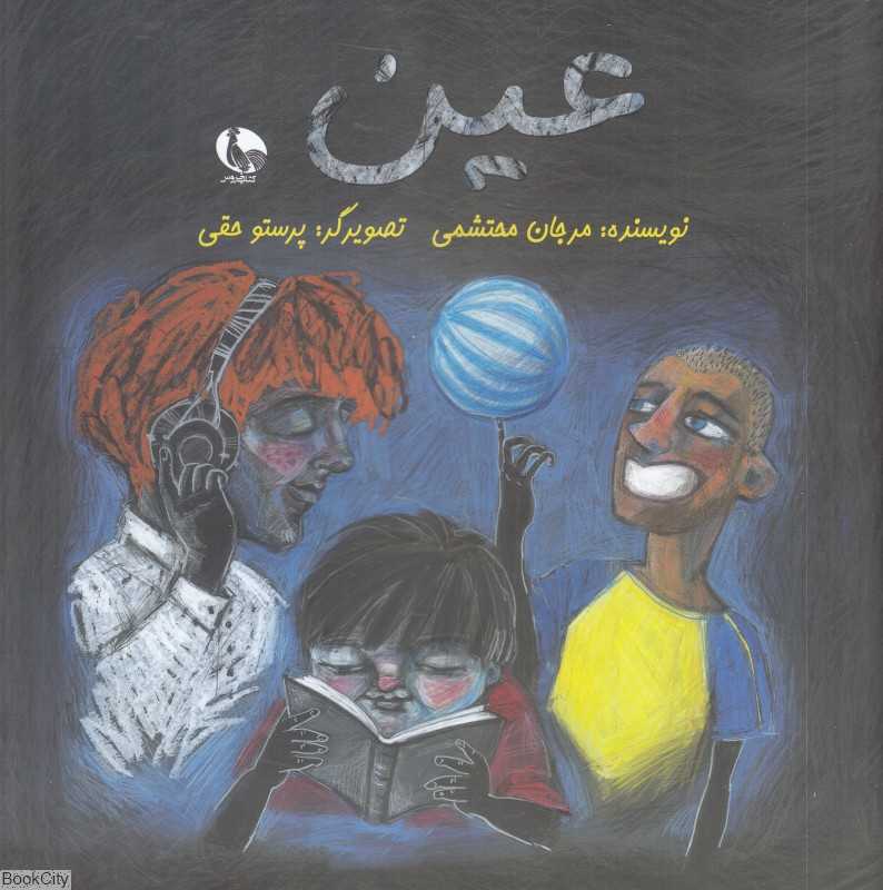 عین (تصویرگر پرستو حقی)
