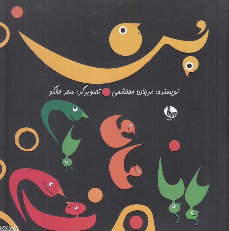 بن (تصویرگر سحر حقگو)