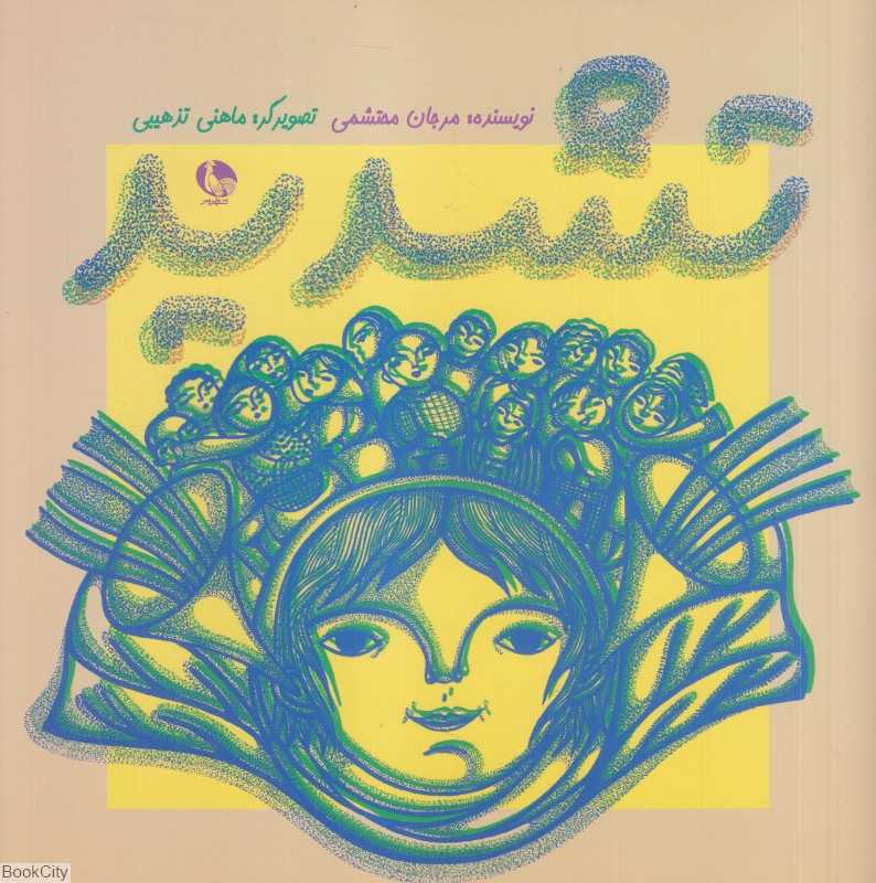 تشدید (تصویرگر ماهنی تذهیبی)