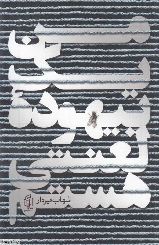من یک بیهوده لعنتی هستم