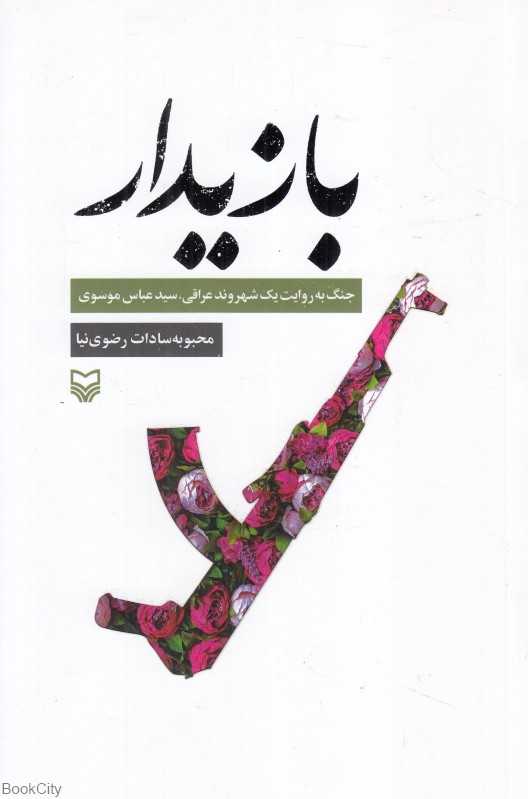 بازیدار (جنگ به روایت یک شهروند عراقی سید عباس موسوی)