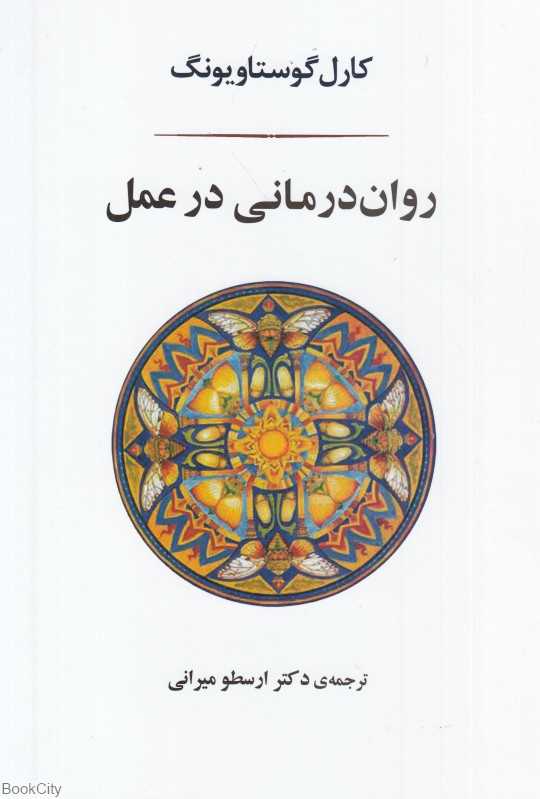روان‌درمانی در عمل