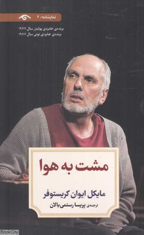 مشت به هوا (نمایشنامه 2)