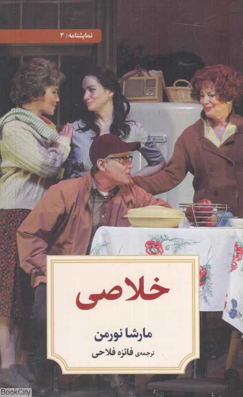 خلاصی (نمایشنامه 3) - 0